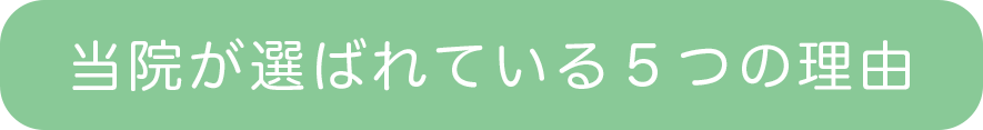 当社が選ばれている5つの理由